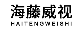 深圳市海藤威视科技有限公司logo